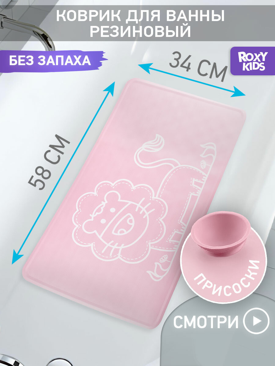 Коврик противоскользящий резиновый детский для ванной ROXY-KIDS 34х58 см цвет розовый