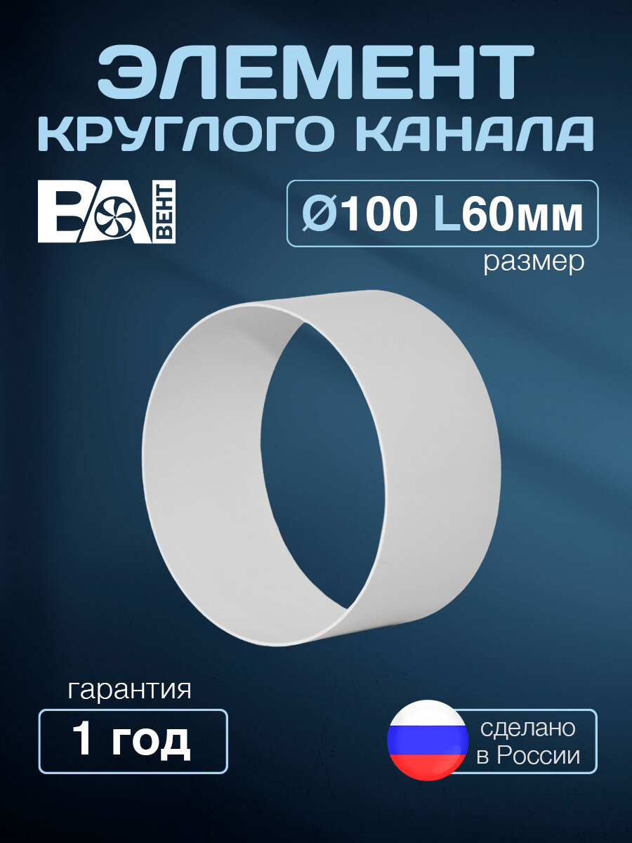 Элемент круглого канала D100мм L60 мм полистирол ударопрочный белый