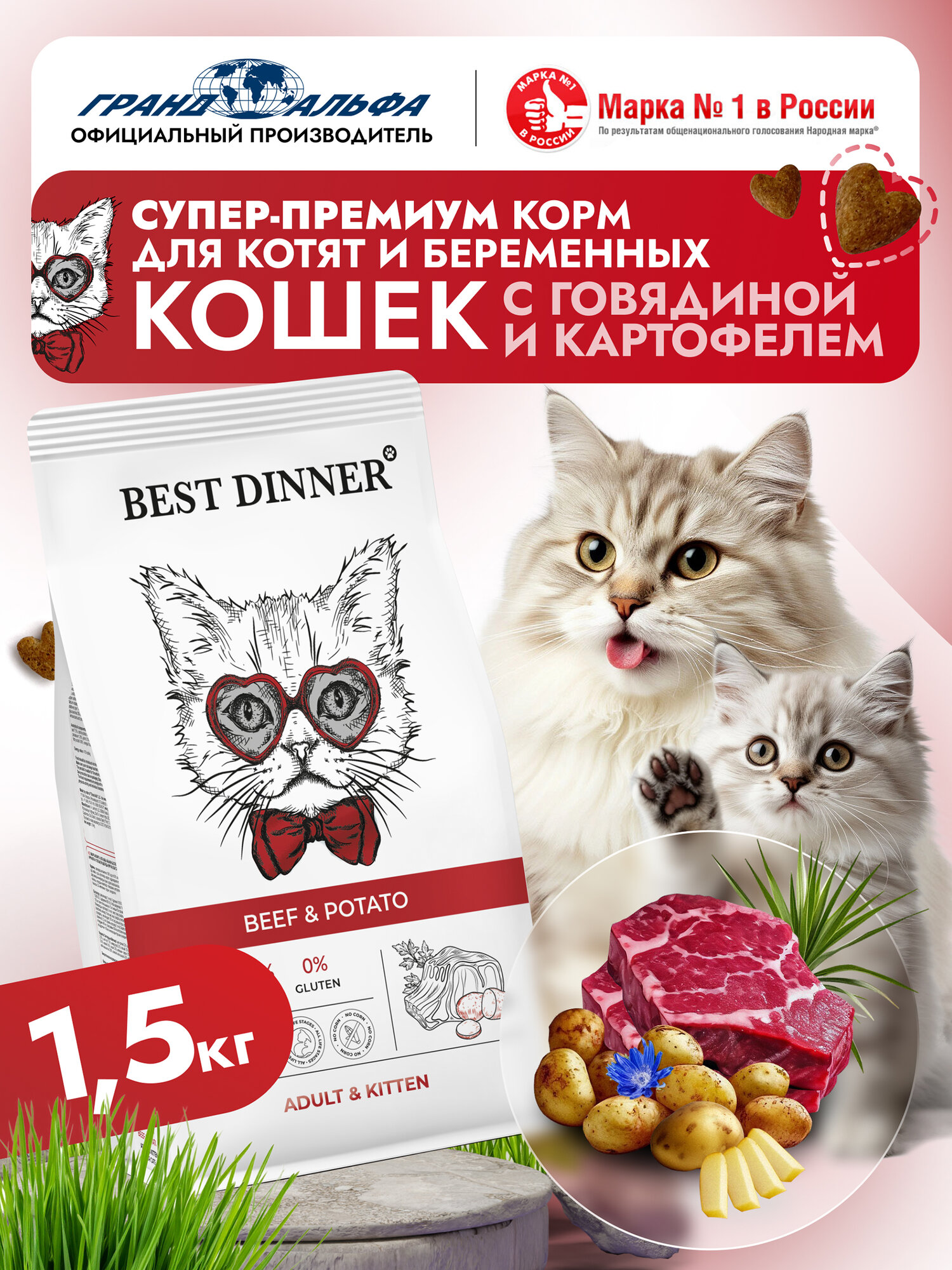 Корм сухой для котят и взрослых кошек супер премиум класса с говядиной и картошкой при чувствительном пищеварении и аллергии 1,5кг Best Dinner (Бест Диннер)