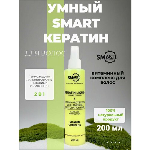 Smart Master -Жидкий кератин Смарт мастер термозащита и ламинирование волос натуральная косметика