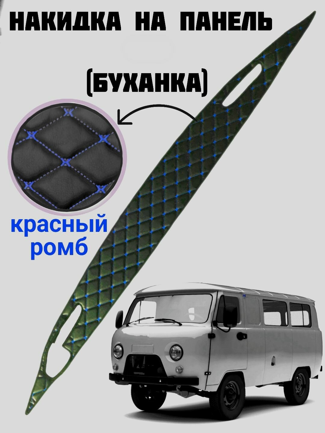 Накидка на панель УАЗ буханка из стеганой экокожи (синяя строчка)