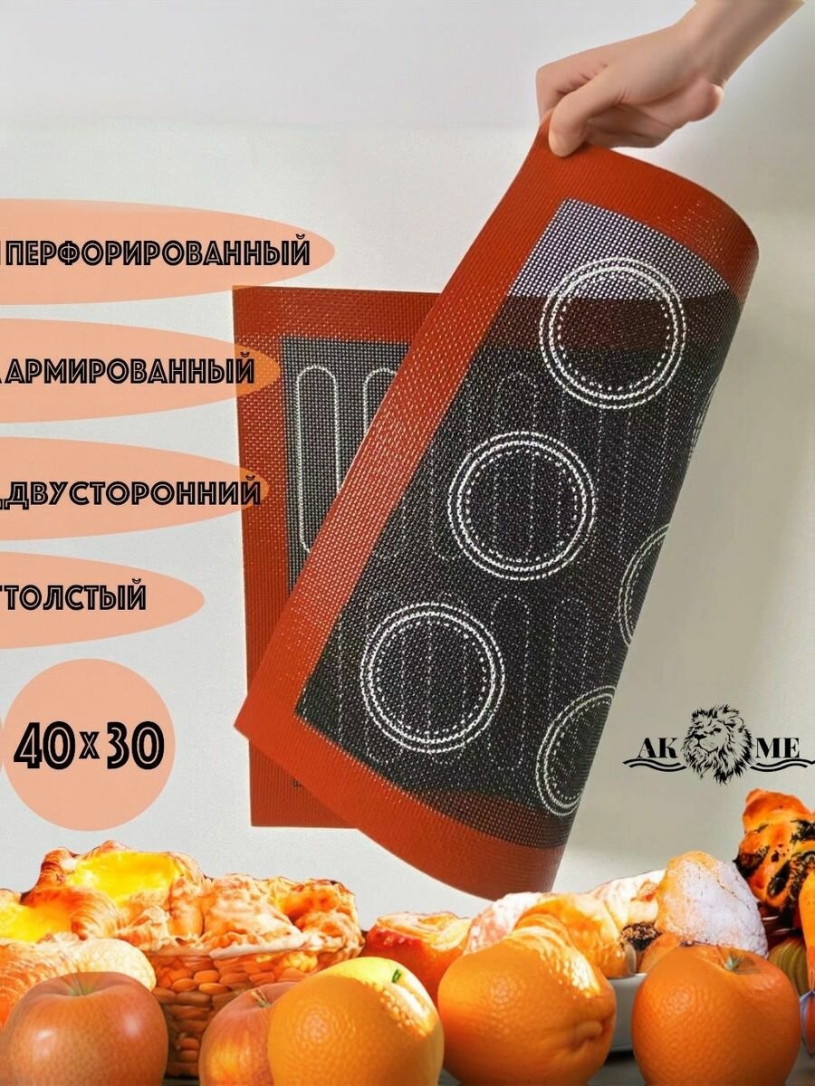 Коврик для выпечки AKME, перфорированный, пищевой силикон, 40x30 см, двусторонняя разметка — фото 1