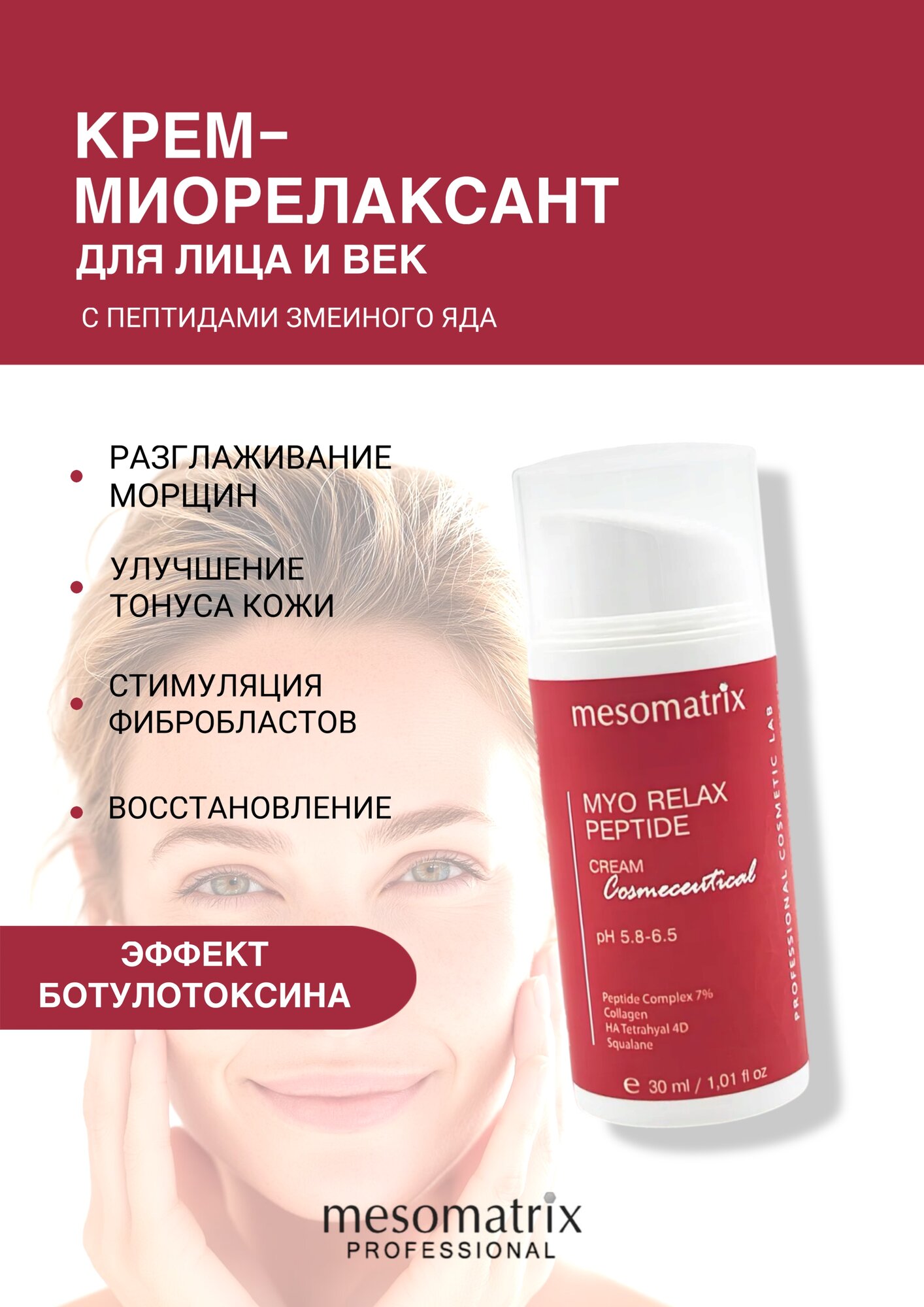 Крем от морщин MYO RELAX PEPTIDE 30 мл mesomatrix