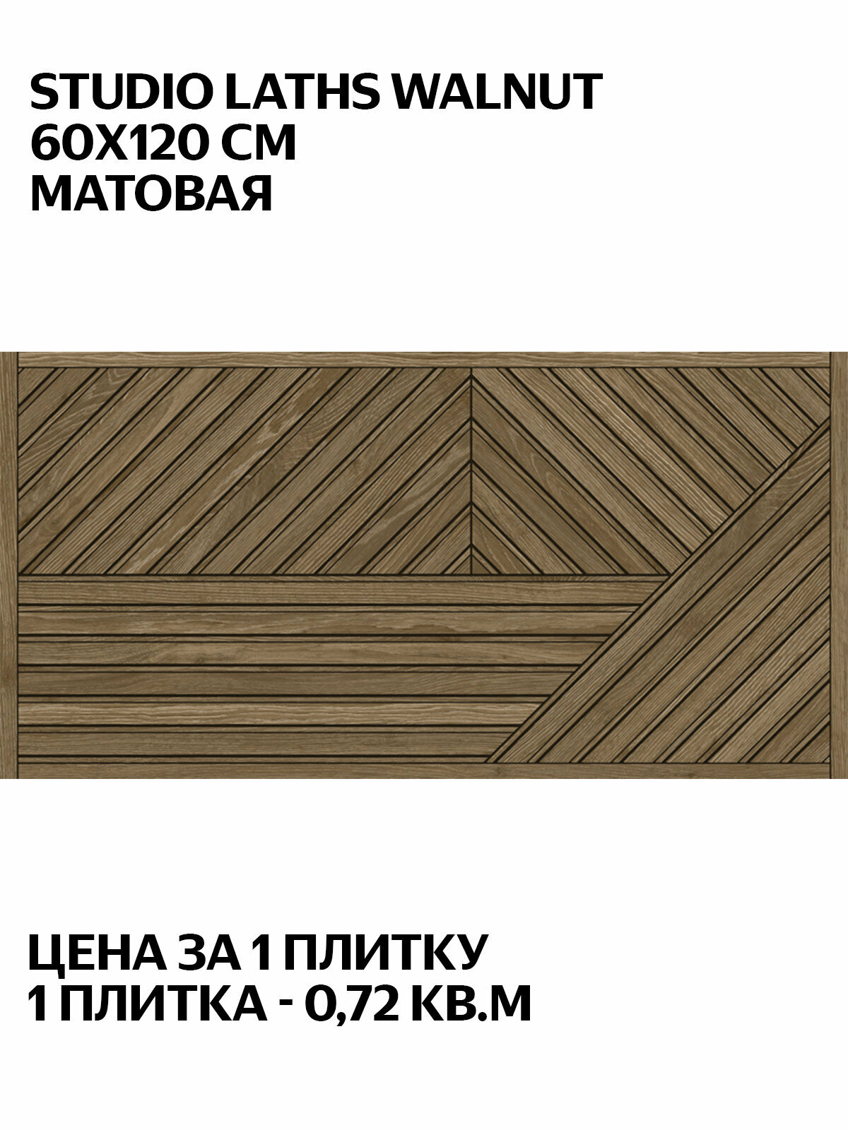 Argenta Studio Laths Walnut 60x120 см  матовая  настенная  Испания  плитка под дерево  цена за 1 плитку  0 72 кв  м 