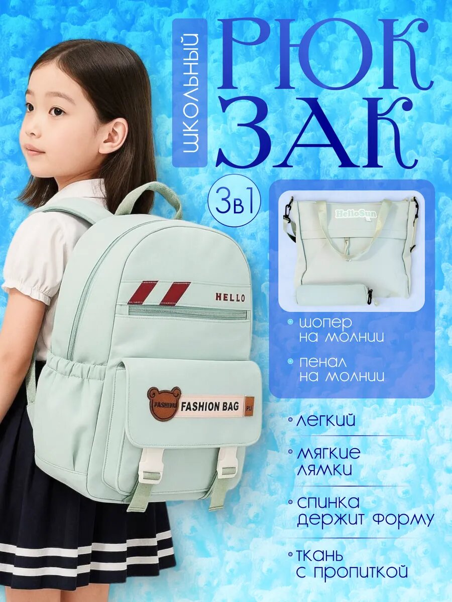 Рюкзак школьный, шоппер, пенал