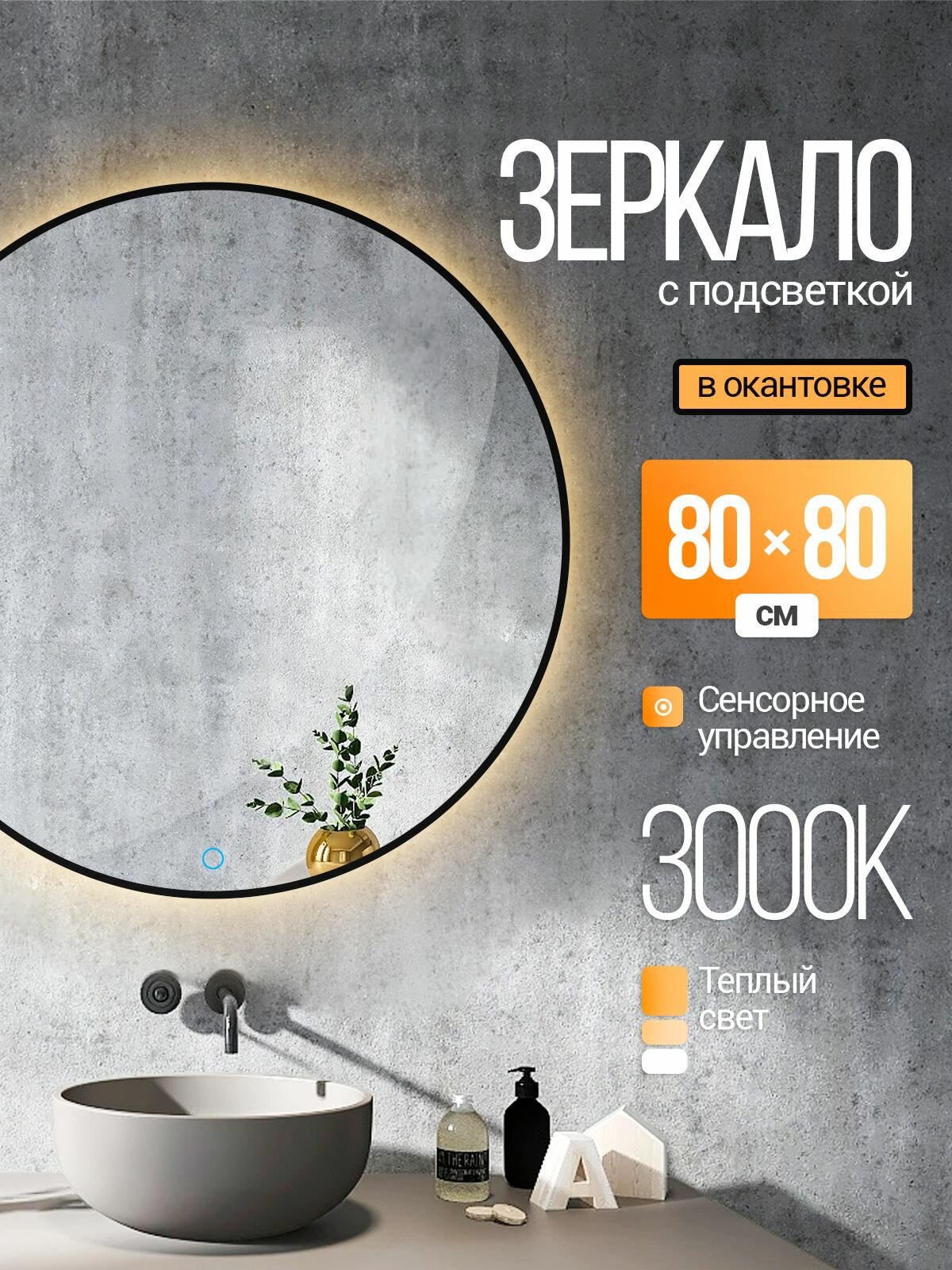 Зеркало настенное круглое в окантовке с подсветкой 80х80 см