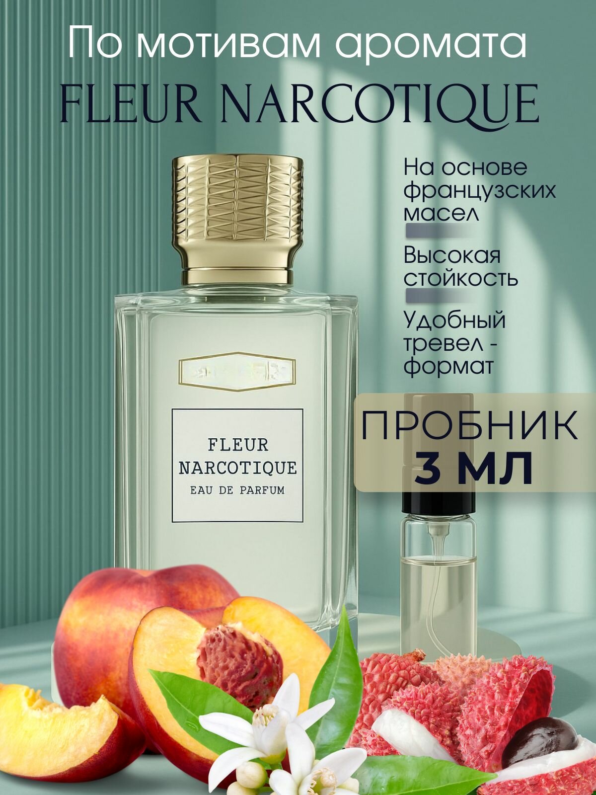 Пробник духов Fleur Narcotique, 3 мл, унисекс, стойкость, высокое содержание масел