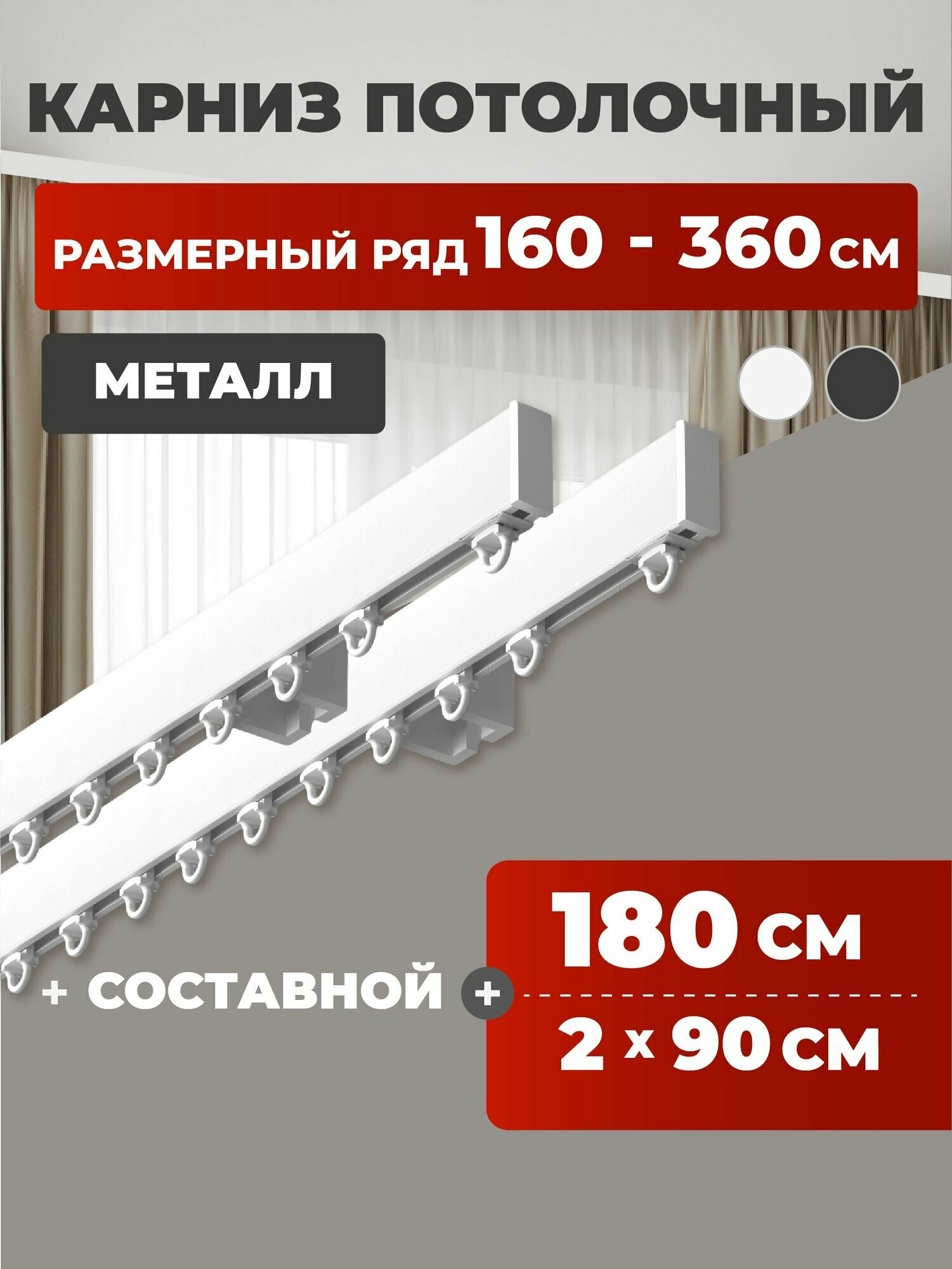 Карниз для штор двухрядный потолочный 180 см металлический профильный составной белый гардина для штор