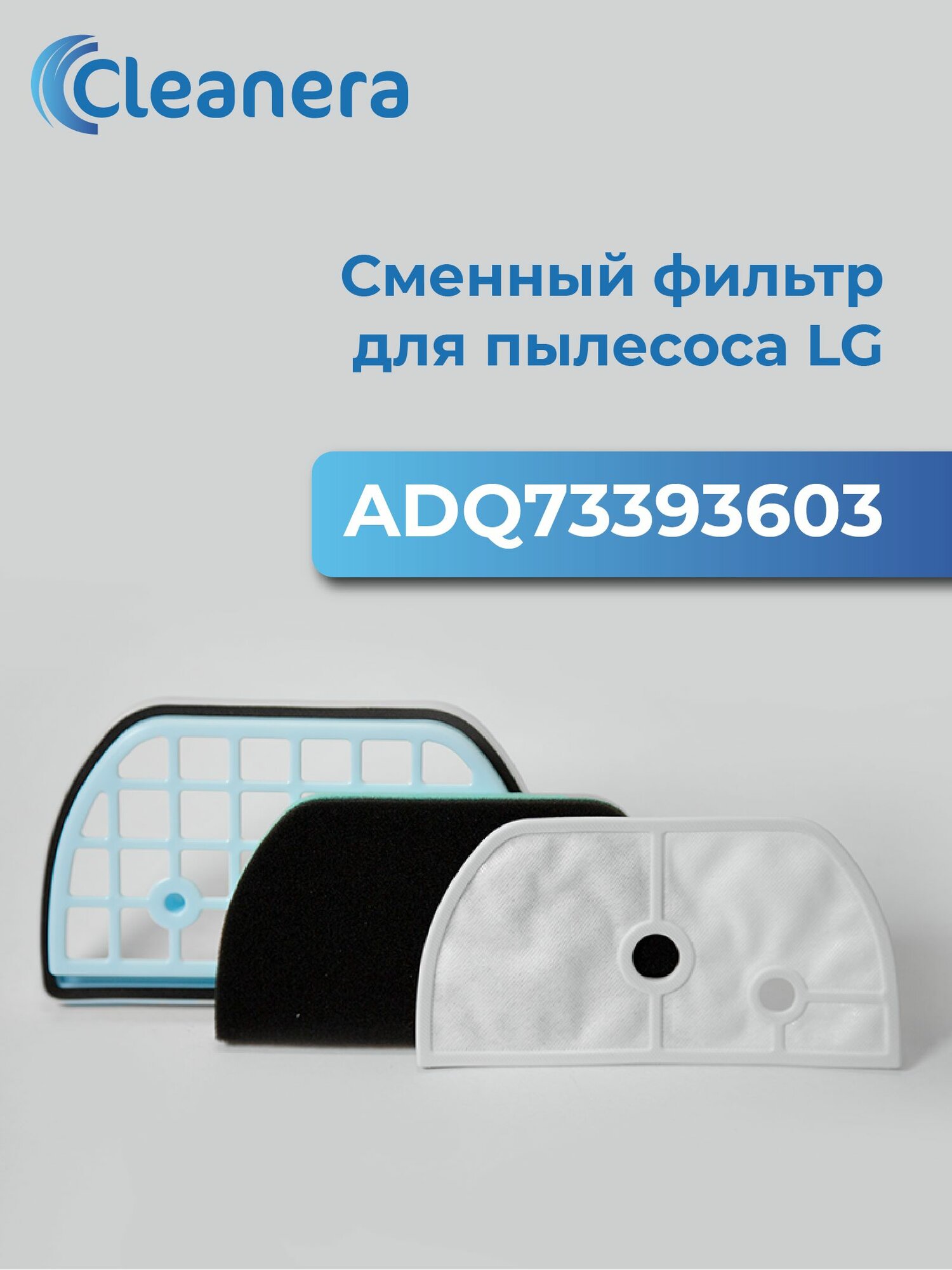 Фильтр ADQ73393603 для пылесосов LG серии VC и VK