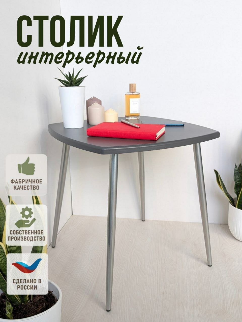 Журнальный столик квадратный длина 47см ширина 47см высота 47 см цвет серый графит ножки металлические.