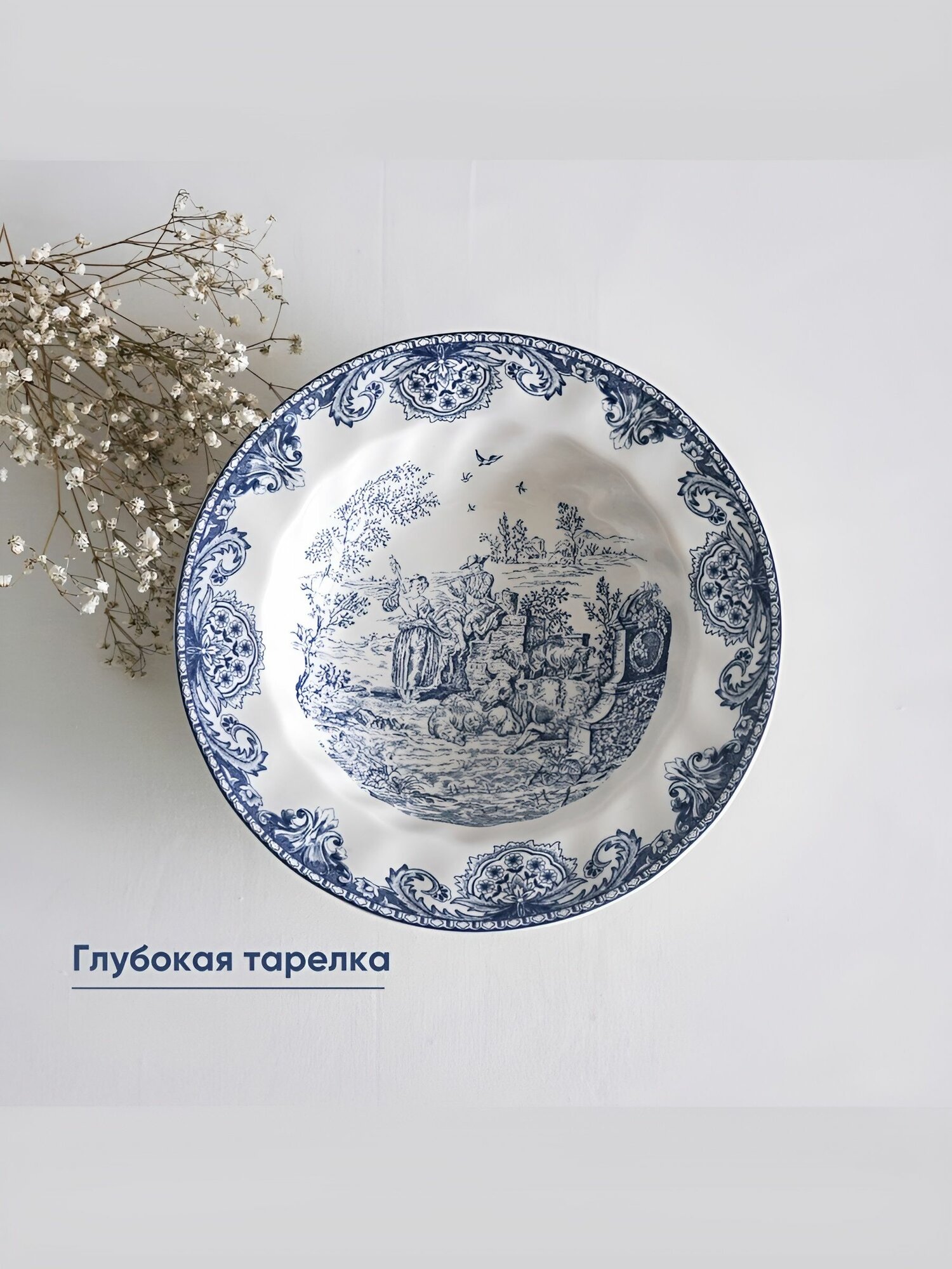 Тарелка глубокая в винтажном стиле Pomax, 14 см, фарфор