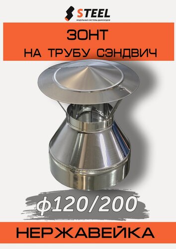 Изображение товара Зонт на трубу сэндвич нерж. AISI 430-0,5 d120/200, по конденсату