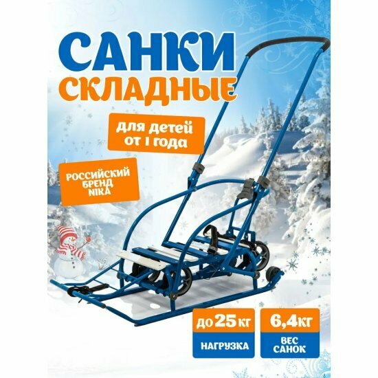 Санки Nika Nikki 3 Голубой