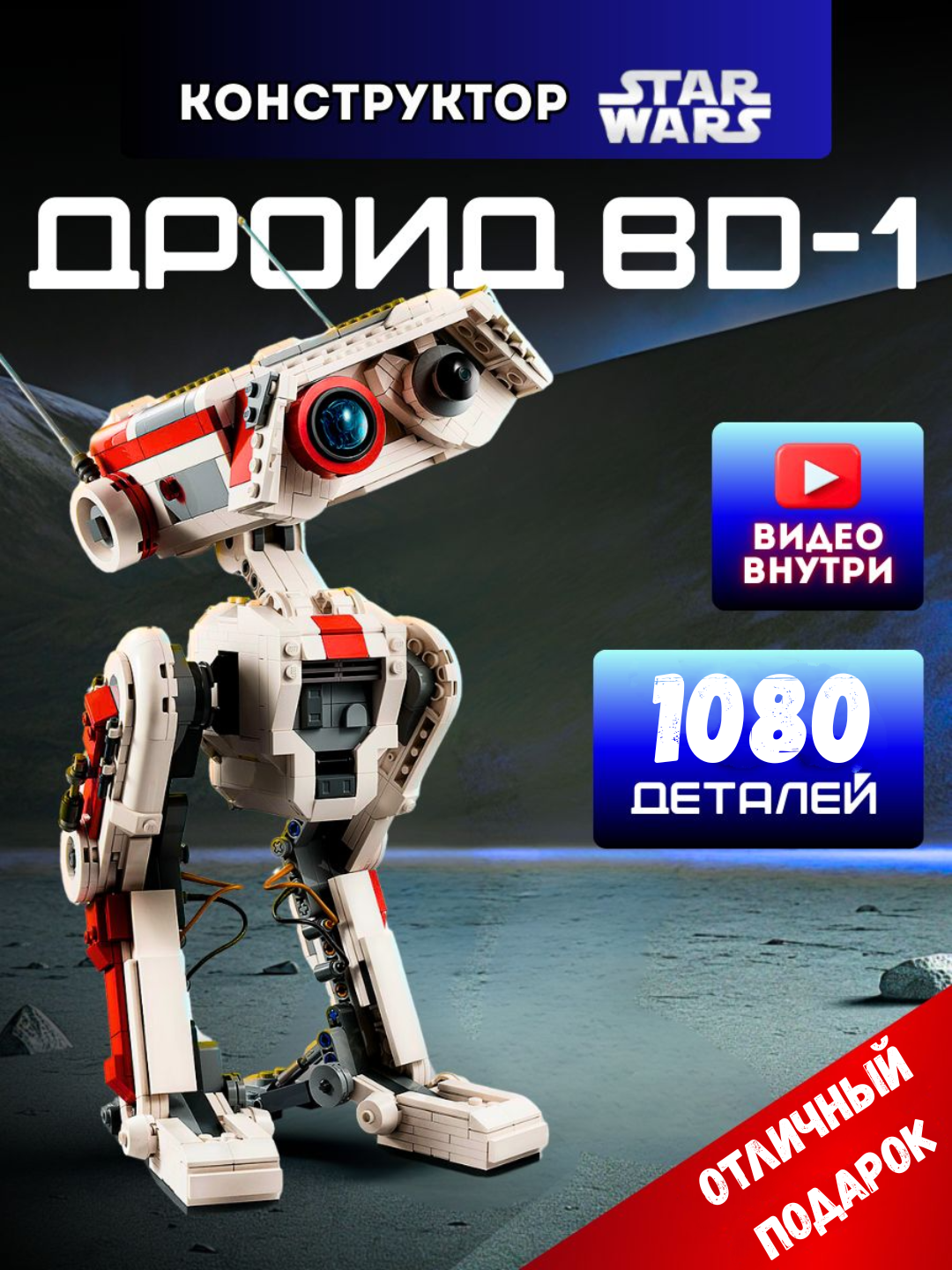 Конструктор Звездные войны Дроид BD-1 робот для мальчиков (совместим с лего Star Wars lego 75335)