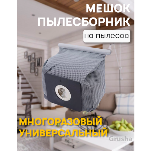 Мешок для пылесоса многоразовый