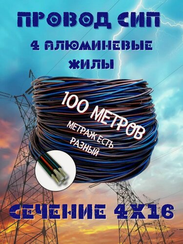 Изображение товара Провод СИП 4х16 100м
