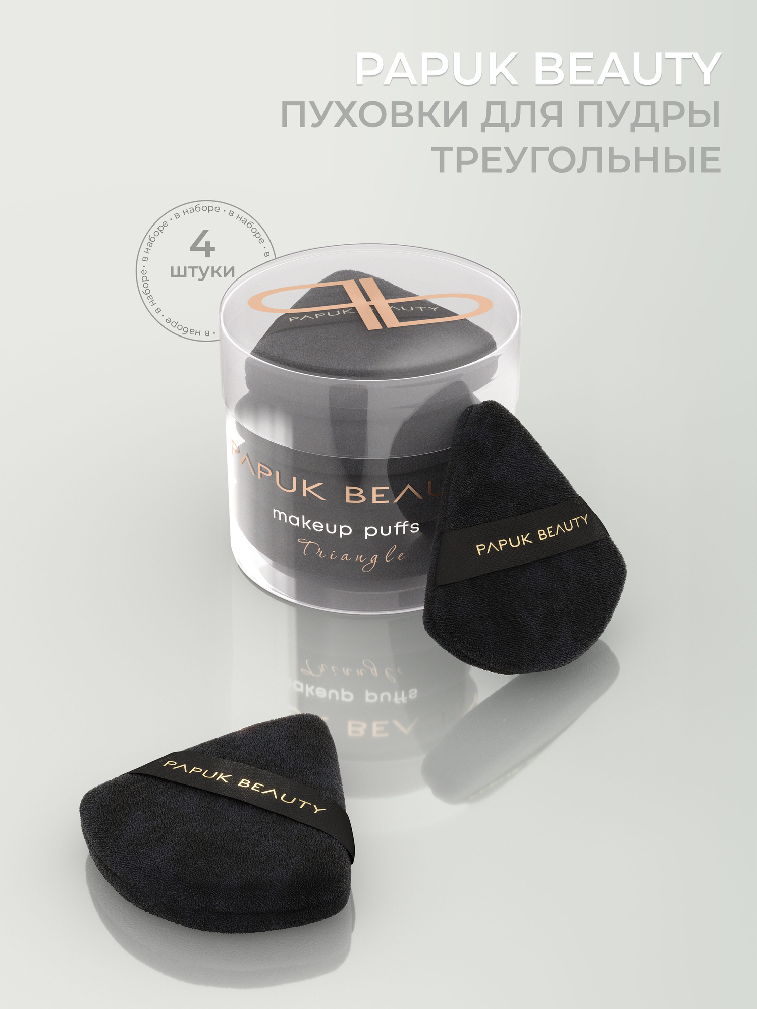 Пуховка для пудры треугольная Papuk Beauty спонжи для макияжа набор 4 штук