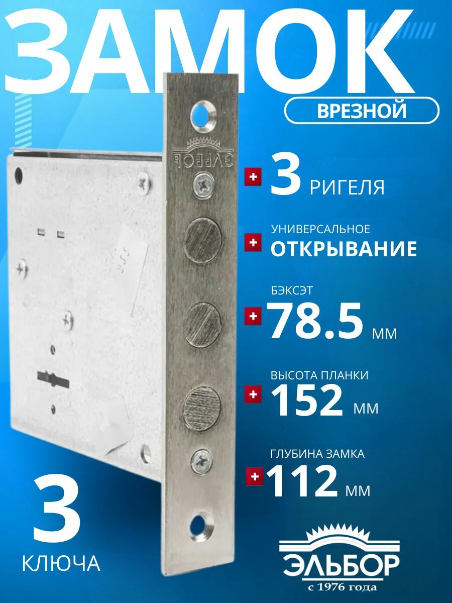 Замок врезной (сувальдный) эльбор 1.04.02 Кремень (3 ключа)/удаление ключевого отверстия: 78 мм/для металлических деревянных гаражных дверей ворот калиток