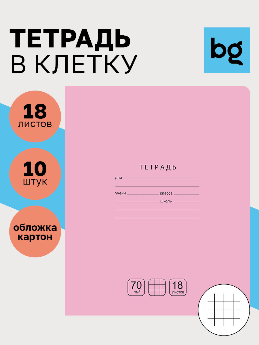 Тетрадь в клетку школьная 18 листов, BG "Отличная", розовая, 70г/м2 /Набор тетрадей 10 штук