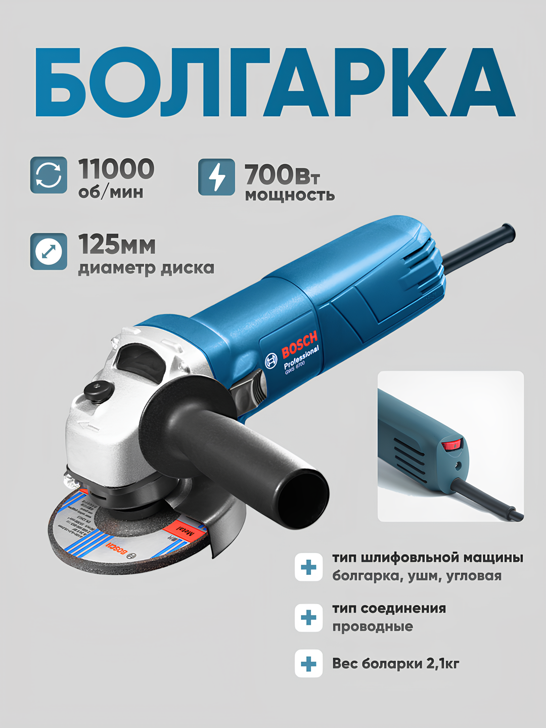 Угловая болгарка с диаметром 125 мм Bosch : с мощностью 700 Вт