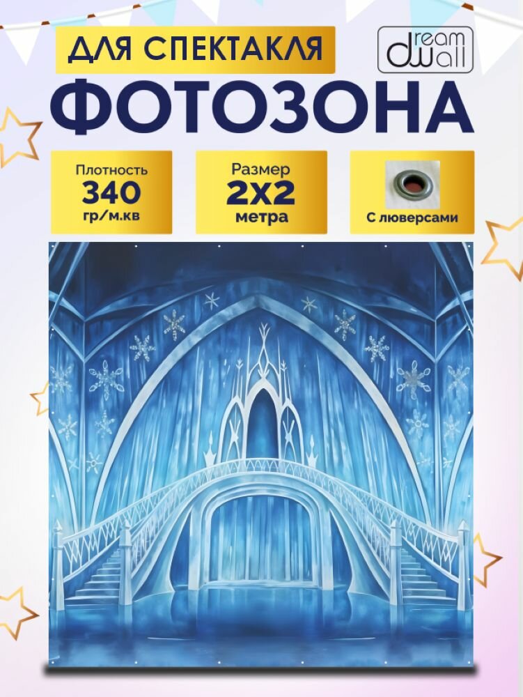 Фотозона-баннер дворец снежной королевы 200*200см