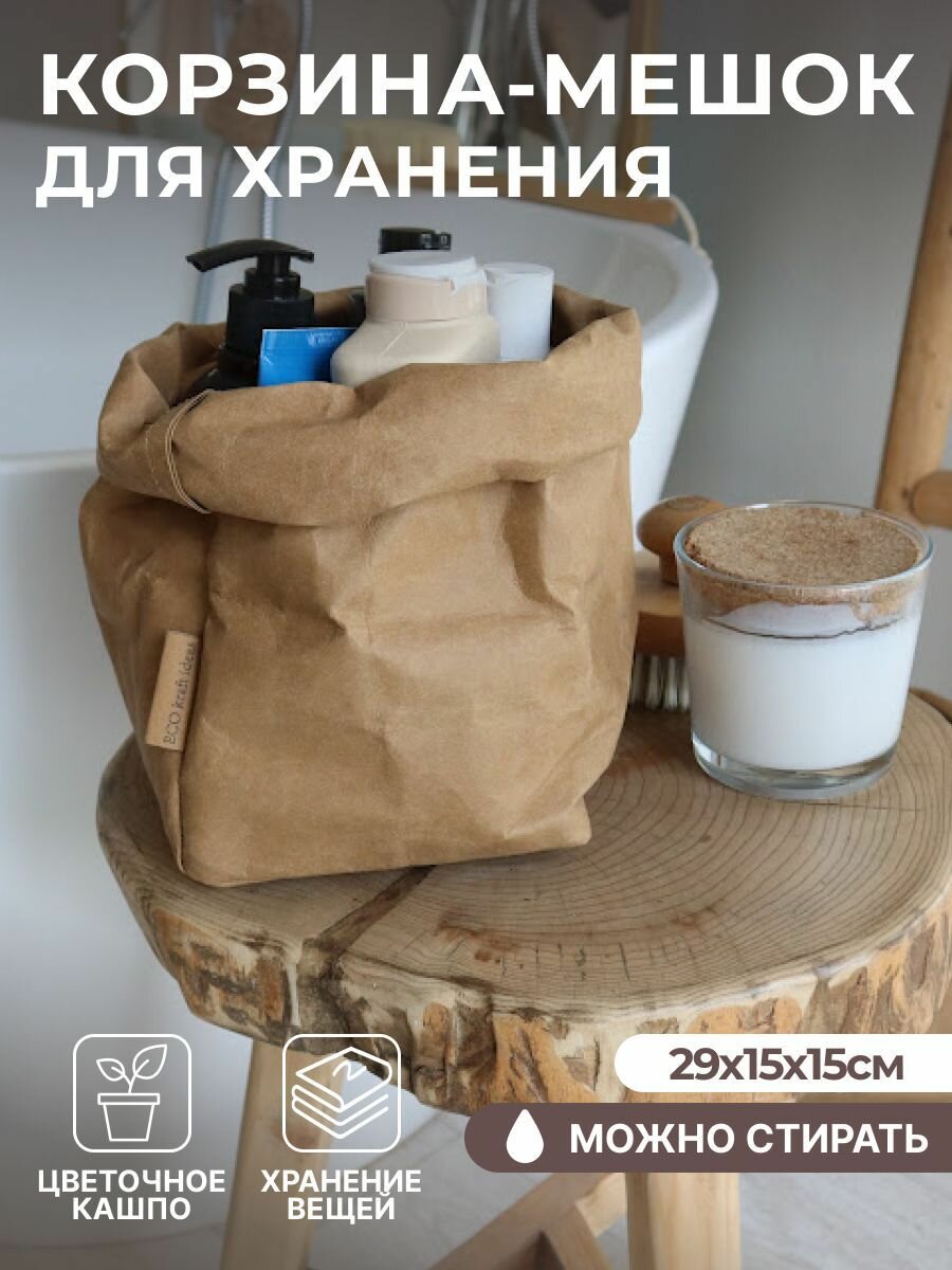 Корзина-мешок для хранения вещей игрушек/цветочное кашпо цвет крафт размер 29*15*15 см.