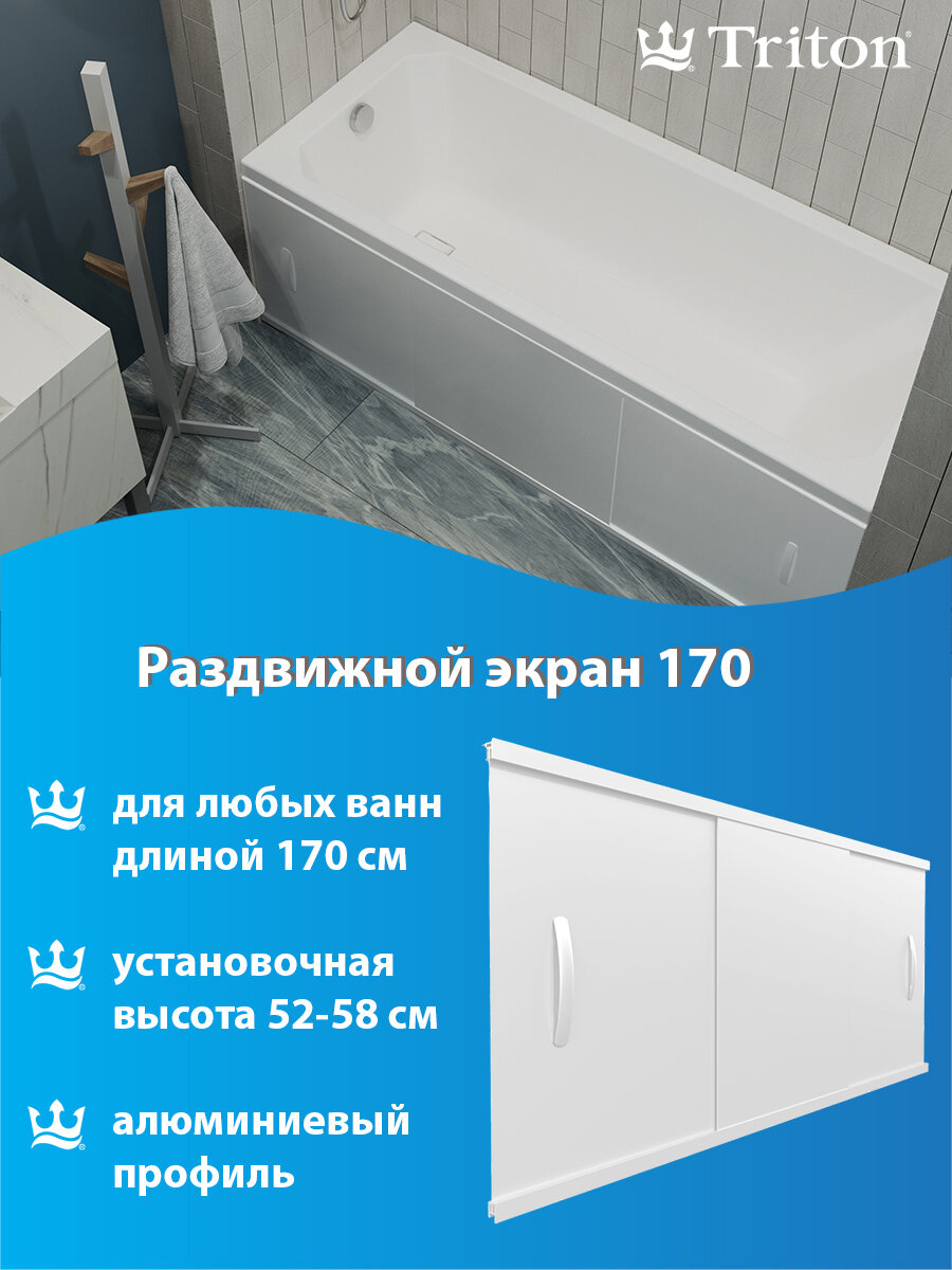 Экран под ванну раздвижной 170 см белый Triton