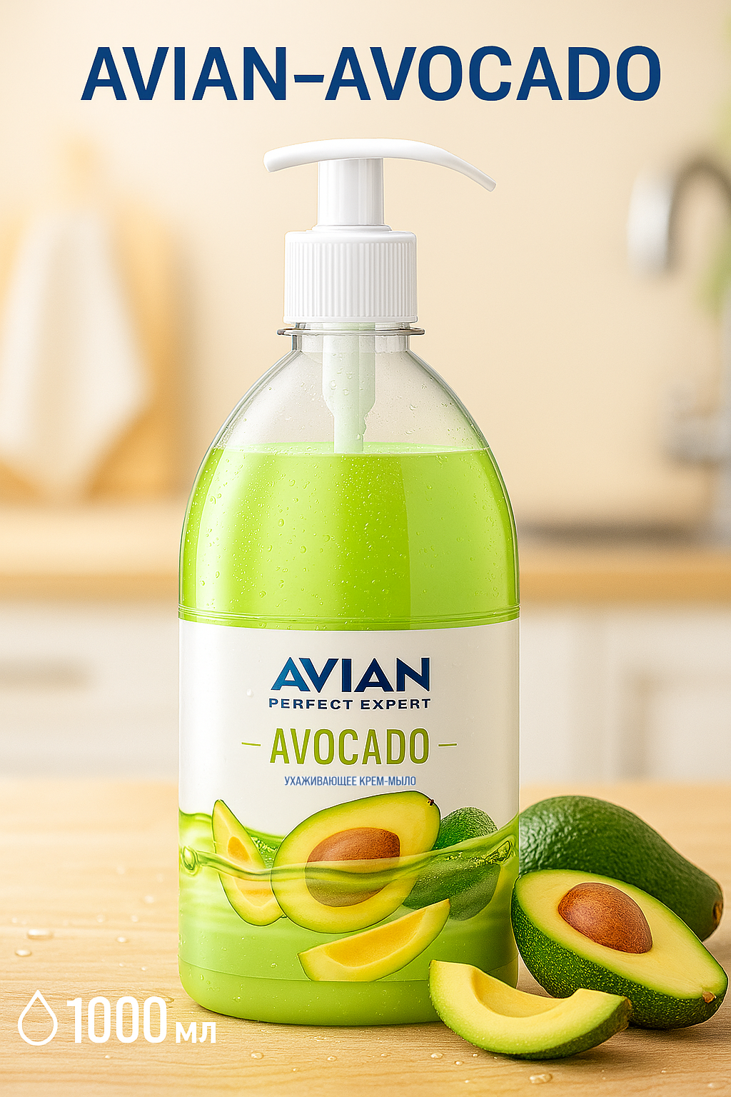 Жидкое Крем мыло AVIAN-AVOCADO 1000мл