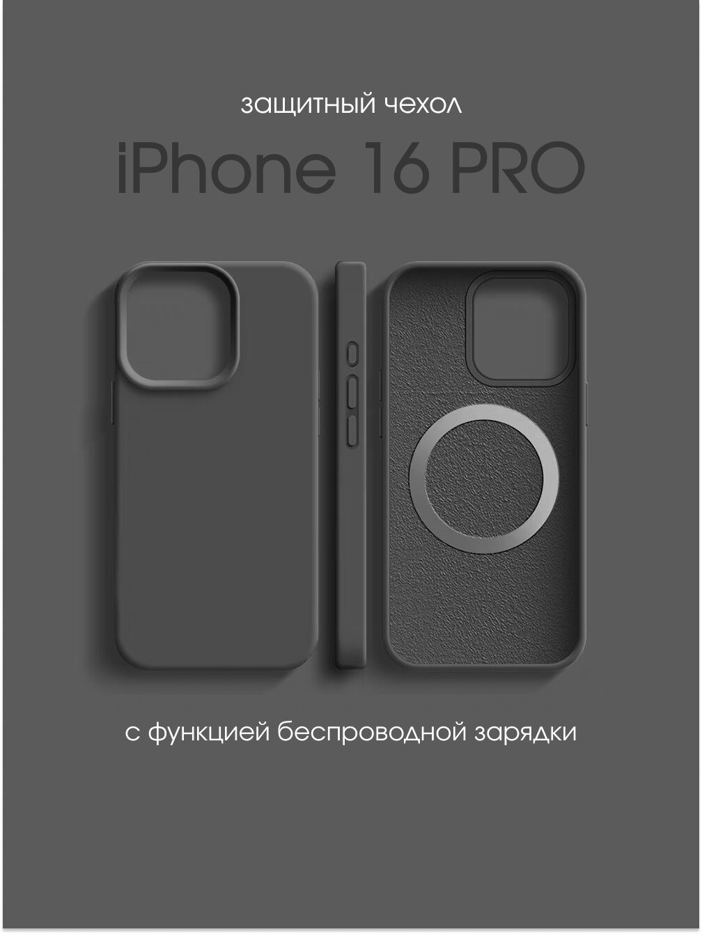 Защитный чехол для телефона iPhone / айфон 16 PRO magSafe с беспроводной зарядкой серый