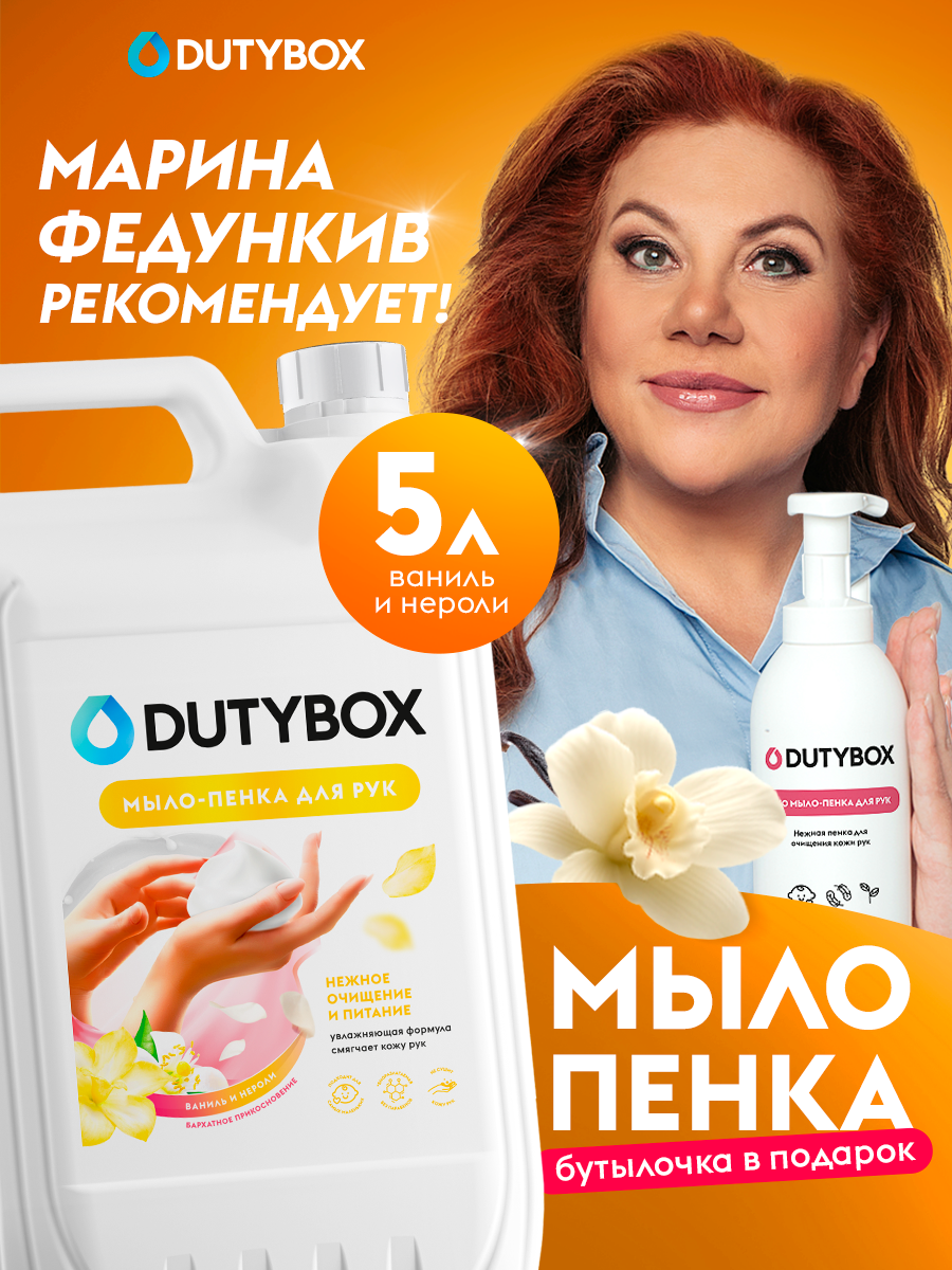 Мыло-пена для рук Dutybox "Ваниль и нероли", 5 литров, с дозатором в подарок