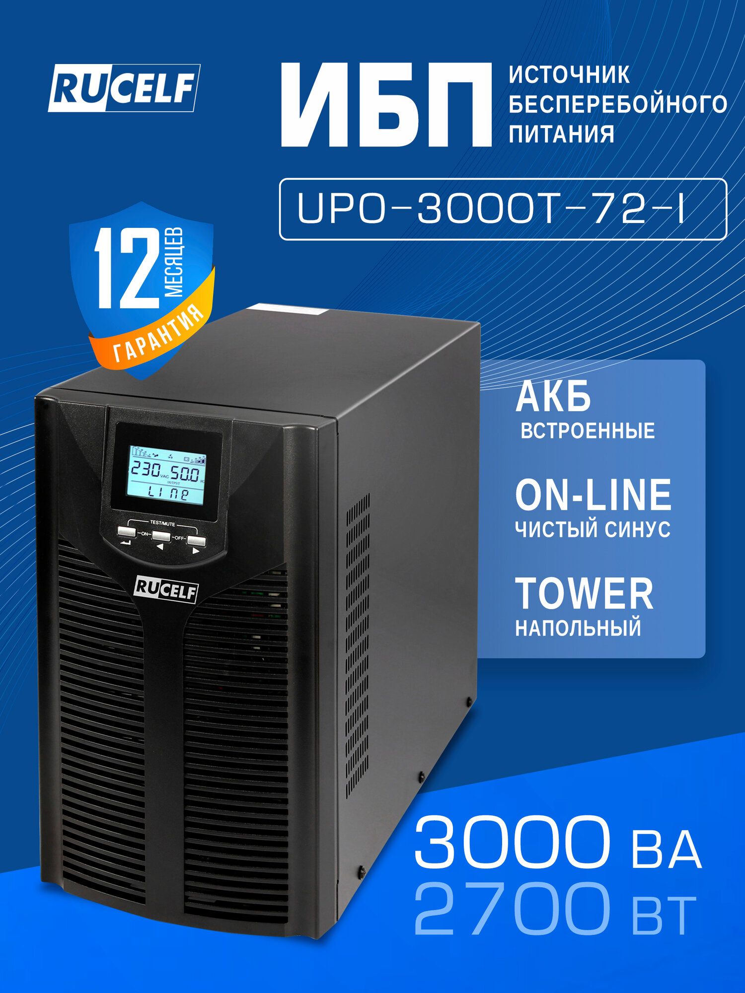 Источник бесперебойного питания RUCELF UPO-3000T-72-I UPS со встроенными АКБ АКБ 6х9Ah 2700 Вт