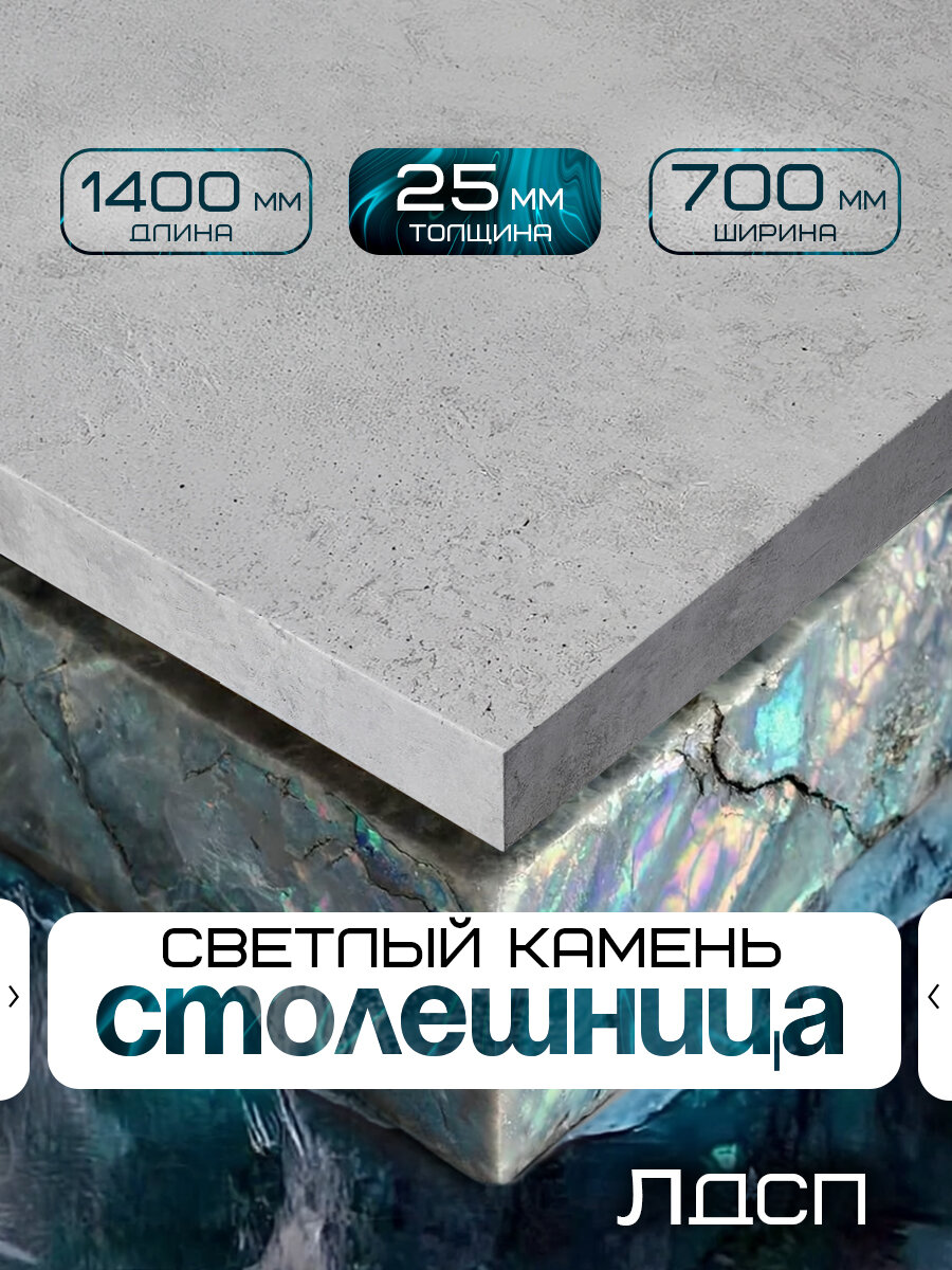 Столешница для стола из ЛДСП 1400*700 Цвет Цемент
