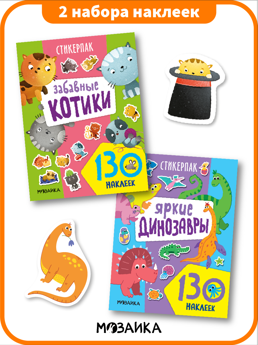 Набор наклеек мозаика Kids для детей и малышей 2+ Стикерпаки развивающие наклейки Набор из 2 книг