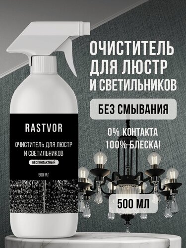Изображение товара Средство Rastvor для чистки люстр без смывания, бесконтактное, 500 мл