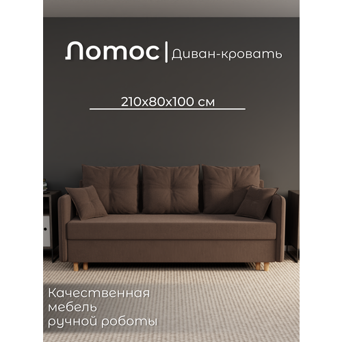 фото Диван, диван-кровать, диван раскладной "лотос" ппу, велютта люкс 23, размеры 210х80х100, коричневый yorcom