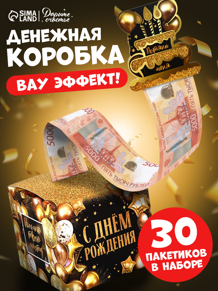 Подарочная коробка - сюрприз «С Днём Рождения» картон на подарок
