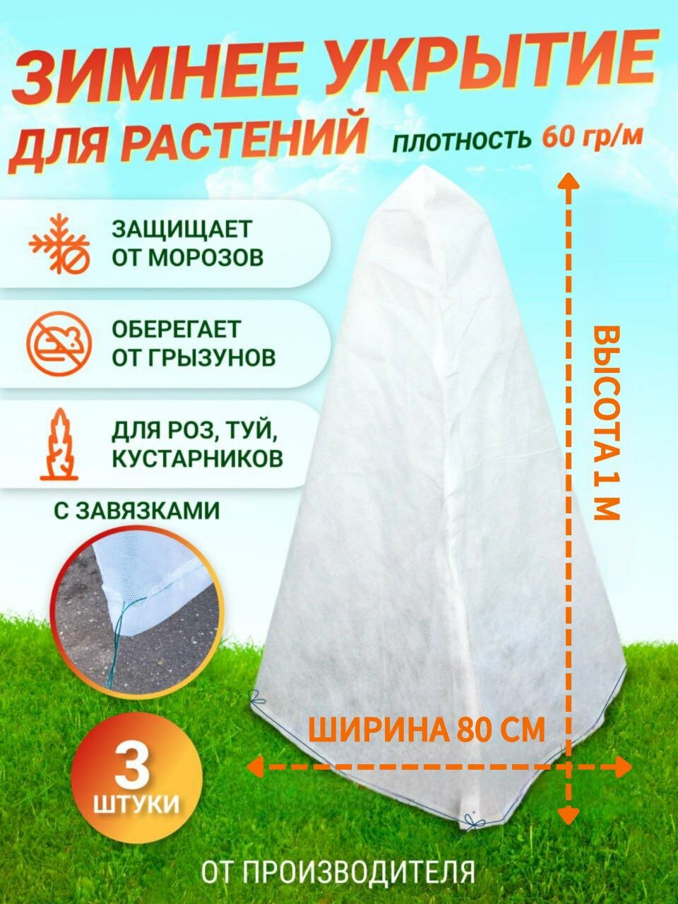 Укрывной материал для растений на зиму (Спанбонд) Чехол 1м высота 3шт/Упаковка