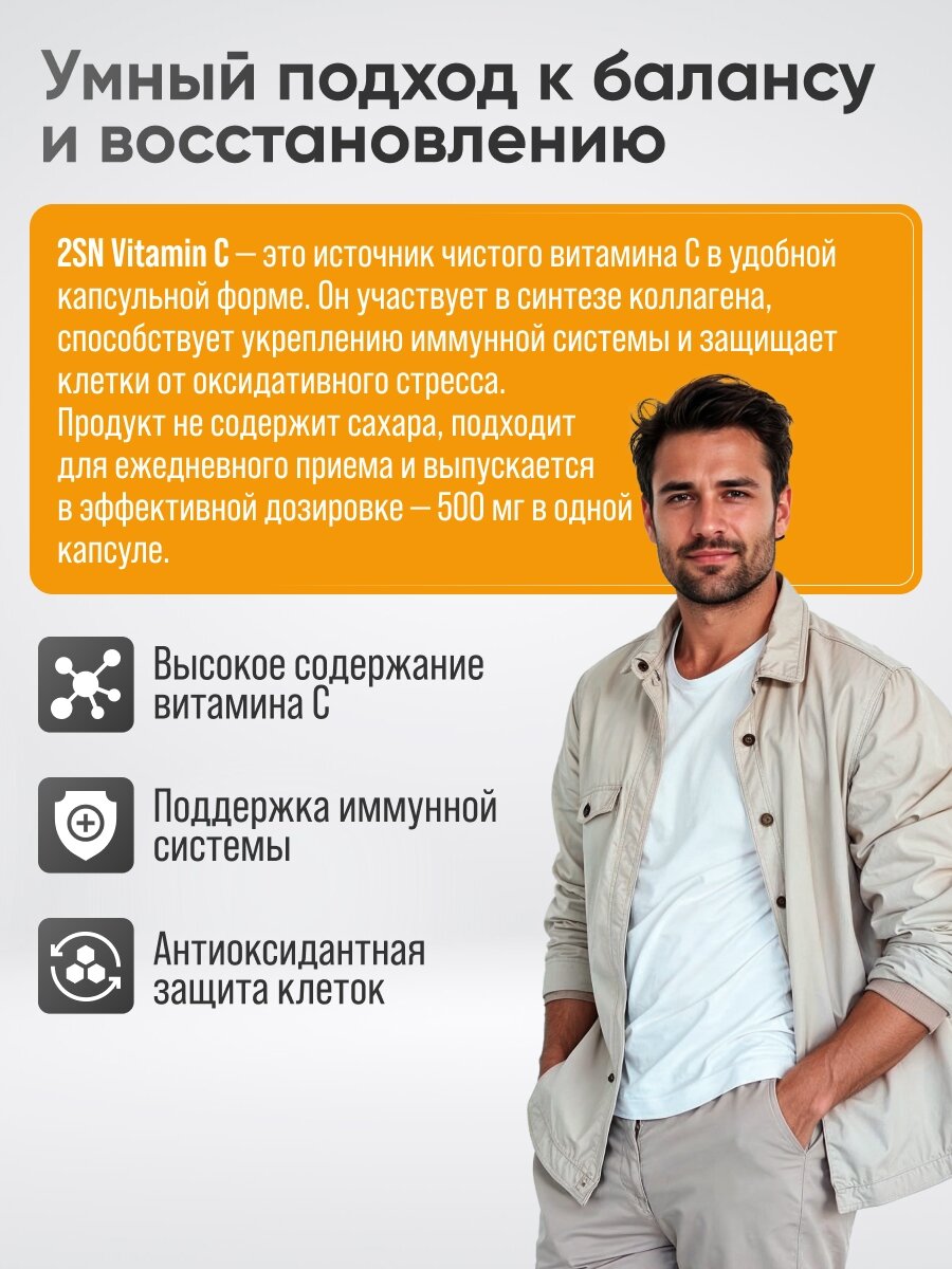 Картинки Витамин С 500мг, 2SN Vitamin C 500mg 60 капсул для иммунитета