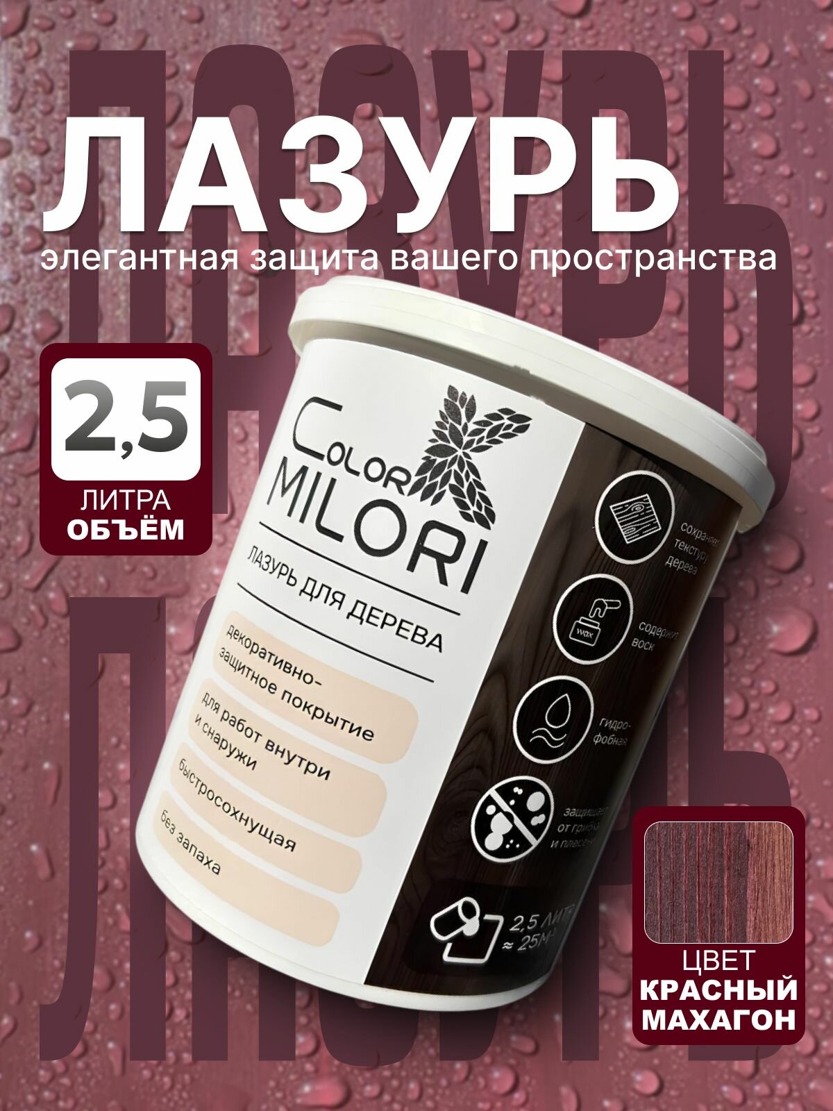 Пропитка для дерева лазурь ColorK MILORI цвет Красный махагон для внутренних и наружных работ 25л