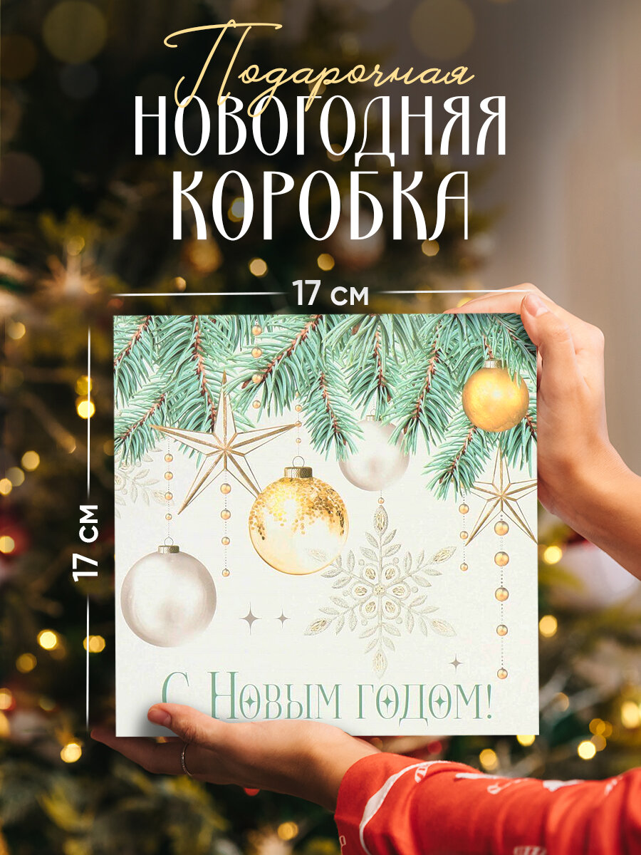 Коробка подарочная складная «С Новым годом!» 17 х 17 х 7 см для подарка на Новый год