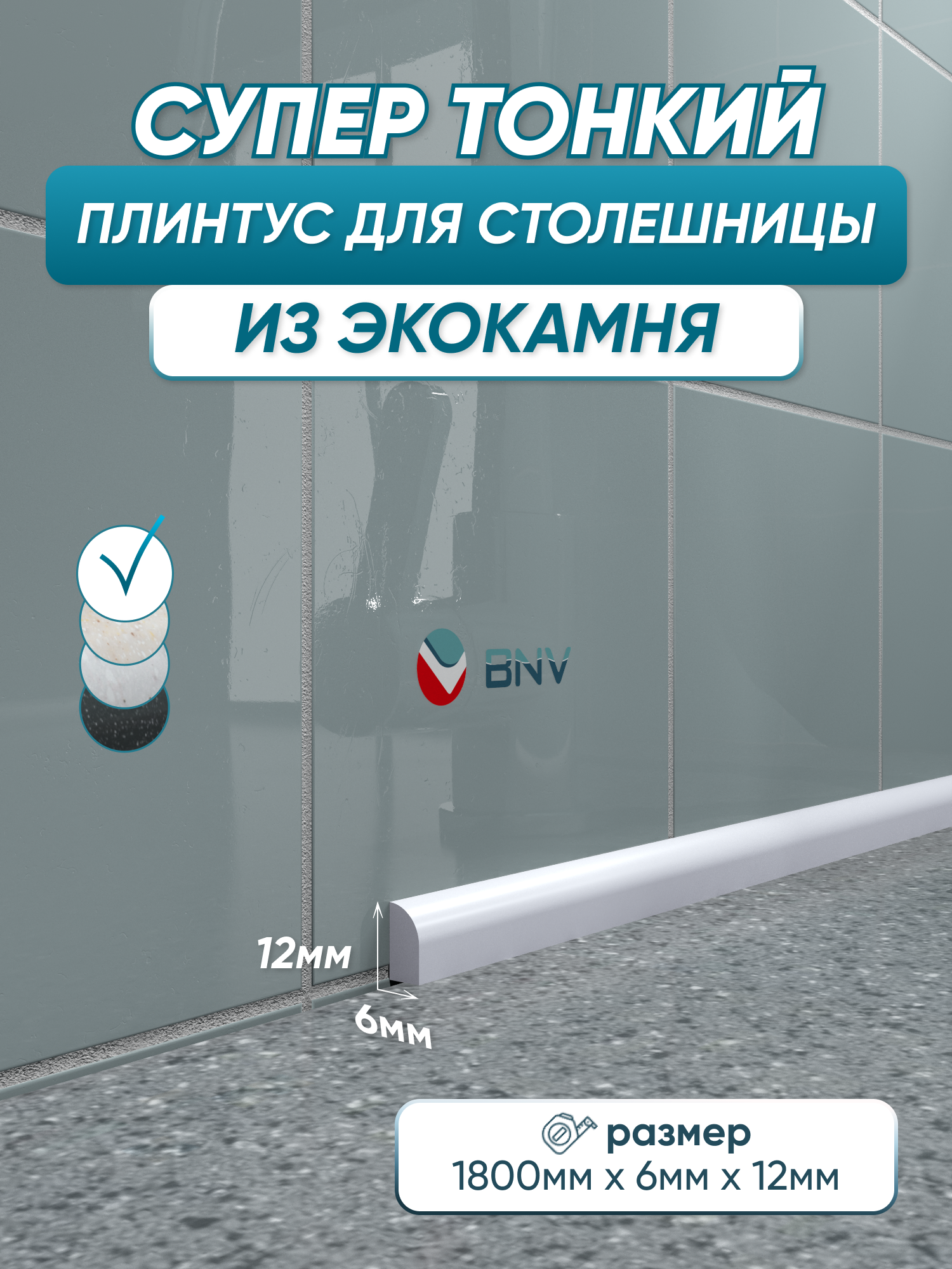 Акриловый плинтус бордюр для столешницы СВ12 180 сантиметров, белый цвет, глянцевая поверхность
