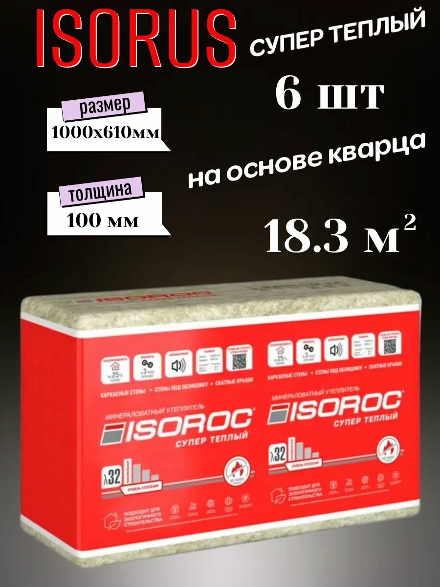 Утеплитель каменная вата ISOROC Супер Теплый Плита  на основе кварца  100мм 18 3м2