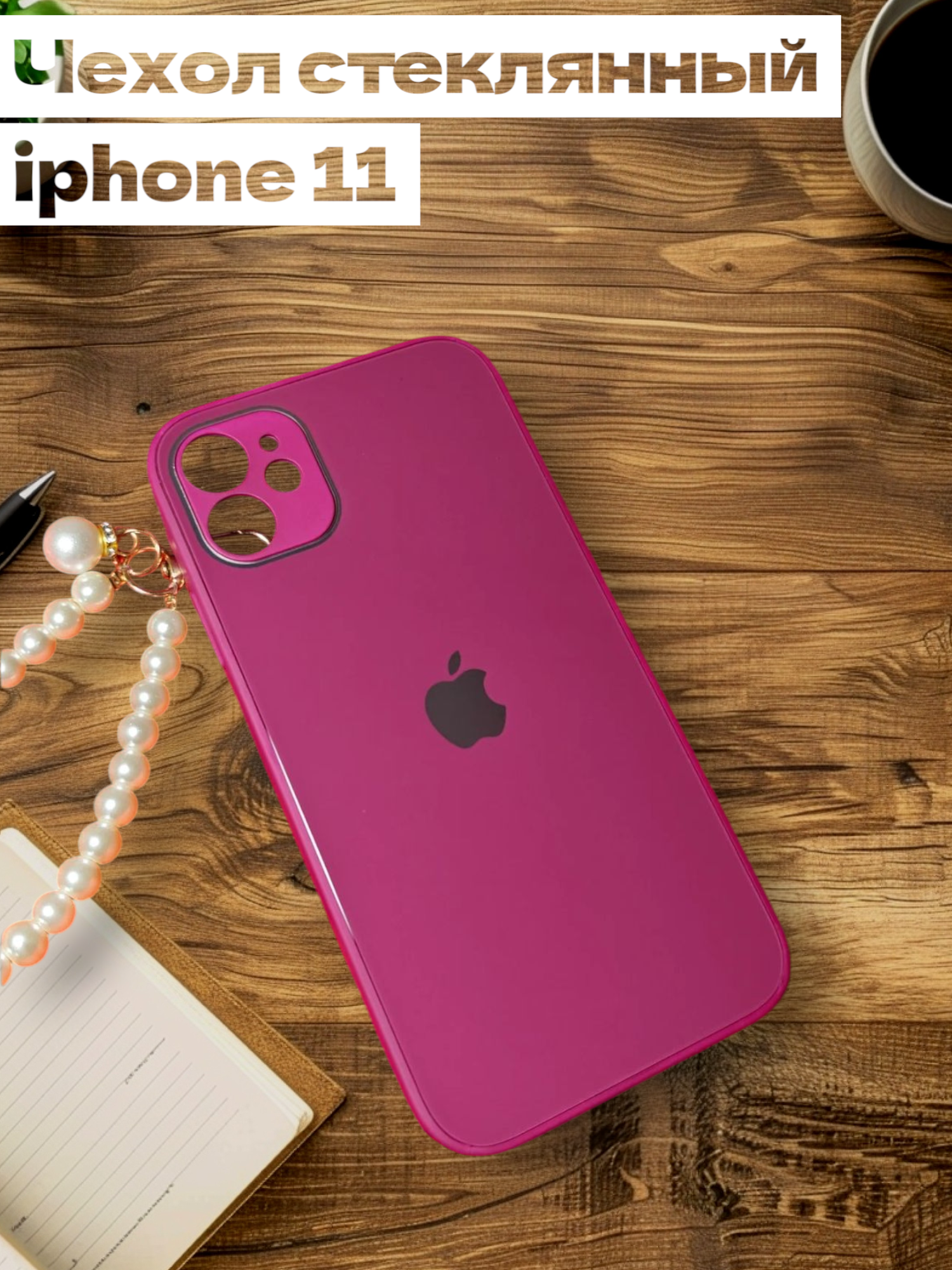Чехол на iphone 11 стеклянный