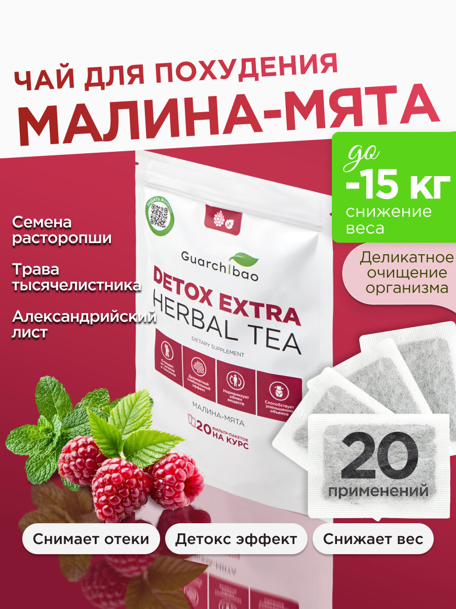 Чай для похудения в пакетиках эффективный Малина-мята Guarchibao