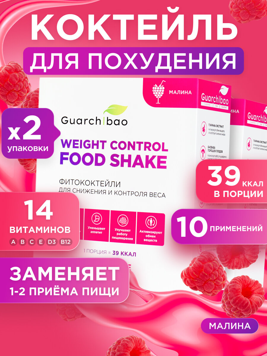 Коктейль Guarchibao, для похудения, малина, 2 упаковки по 5 саше