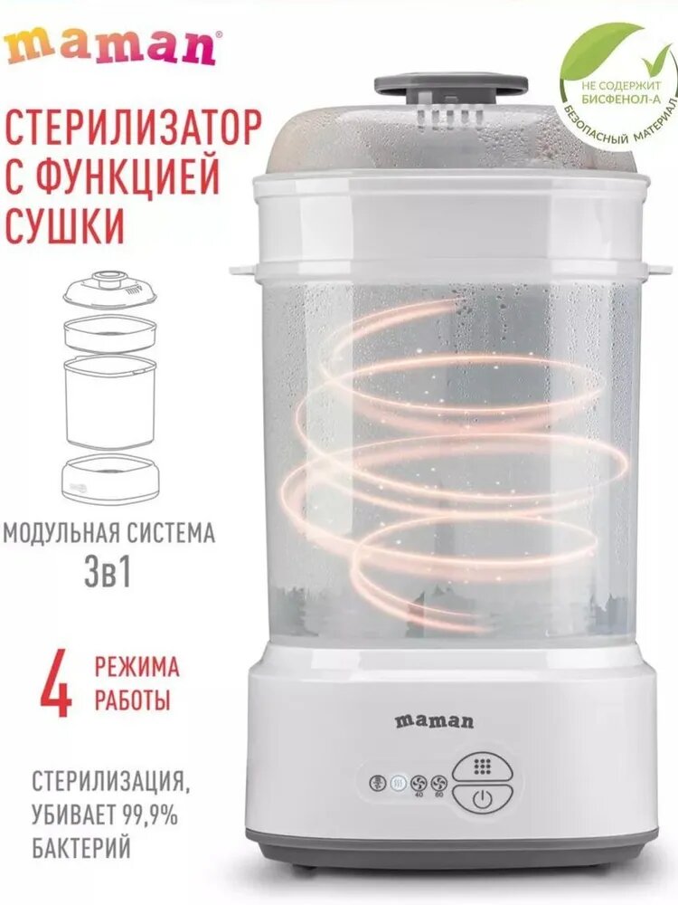 Стерилизатор Maman LS-B303 модуль 3 в 1 для 5 бутылочек аксессуаров и пустышек сушка горячим воздухом белый
