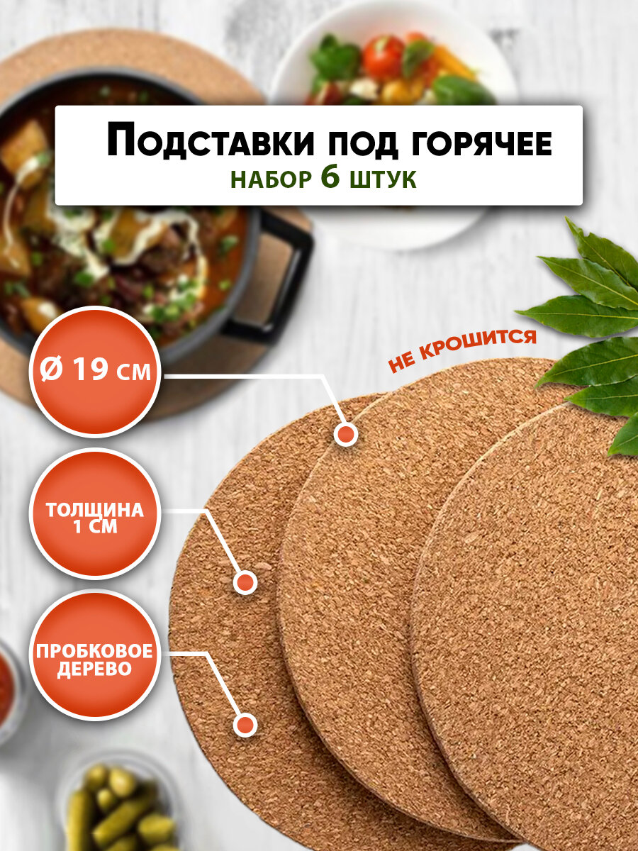 Набор подставок под горячее 6шт из пробки SBX 19 см пробковая деревянная экоподставка, бежевый