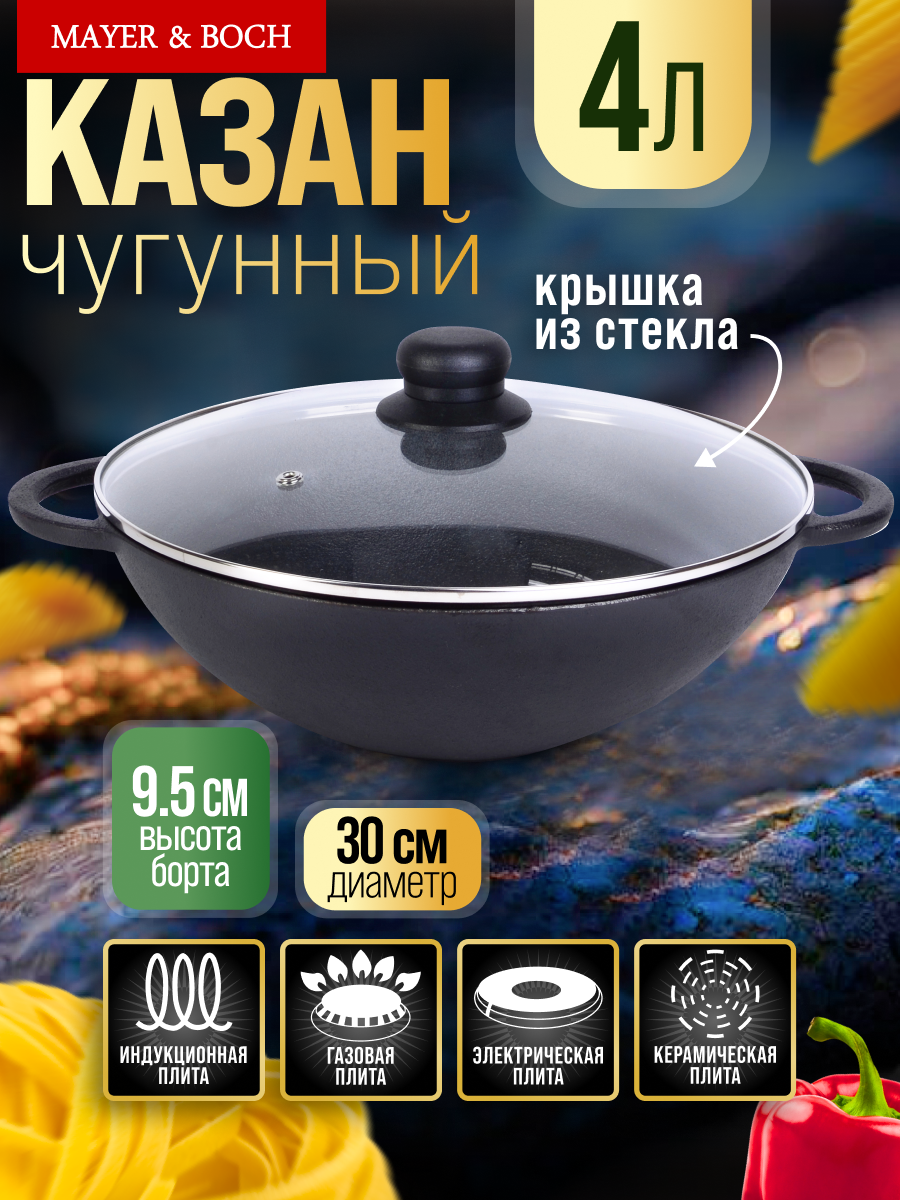 Казан MAYER&BOCH из чугуна 40 л со стеклянной крышкой 31148
