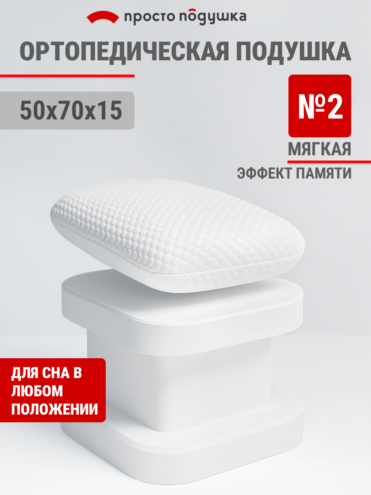 Подушка ортопедическая 50х70 см Просто подушка №2" для взрослых и детей классика.