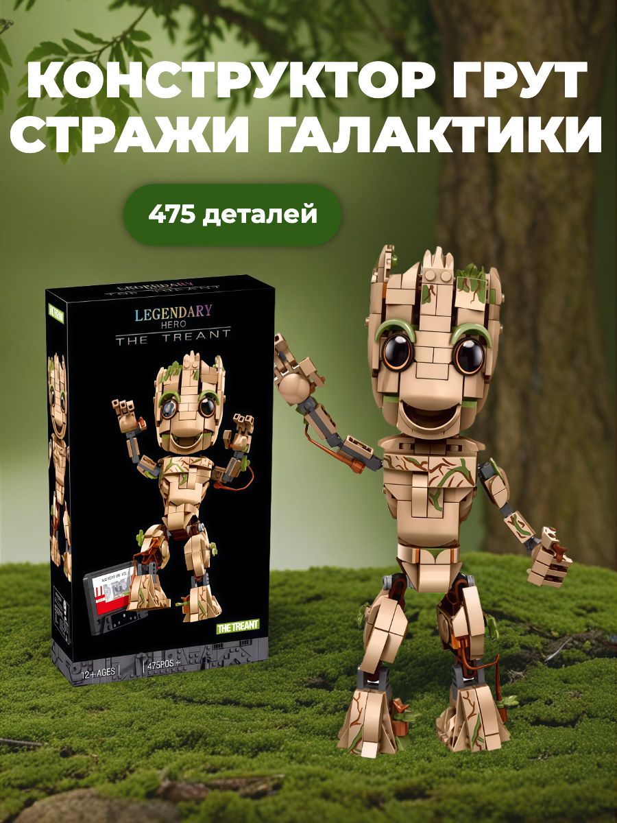 Конструктор Грут Grout Стражи Галактики - 475 деталей/Совместим с Lego Marvel